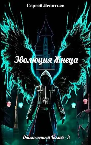 Обложка книги Эволюция Жнеца