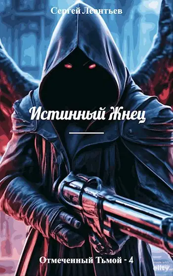 Обложка книги Истинный Жнец