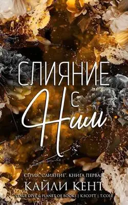 Обложка книги Слияние с ним