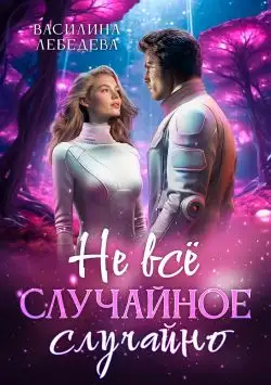 Обложка книги Не все случайное случайно