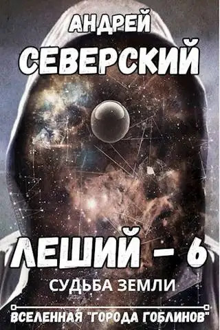 Обложка книги Судьба Земли