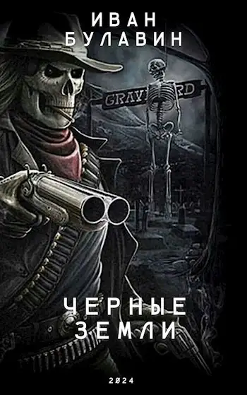 Обложка книги Чёрные земли