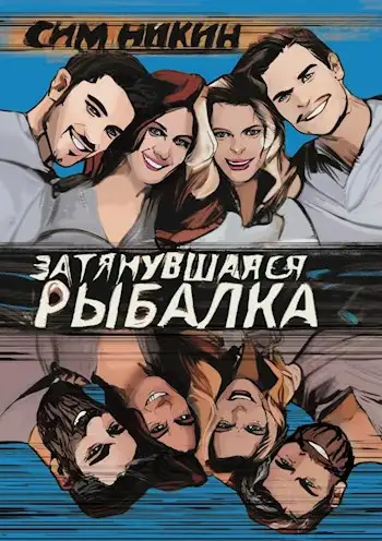 Обложка книги Затянувшаяся рыбалка