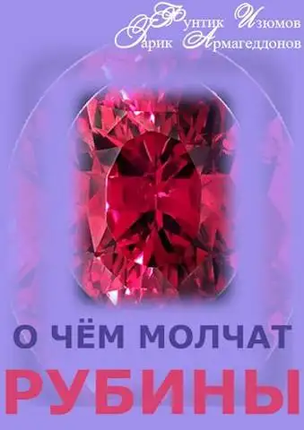 Обложка книги О чем молчат рубины. Книга 2