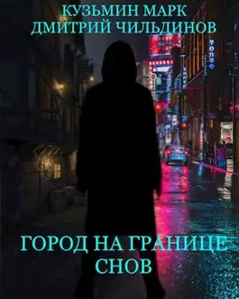 Обложка книги Город на границе Снов