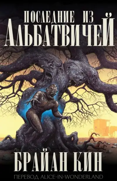 Обложка книги Последние из Альбатвичей