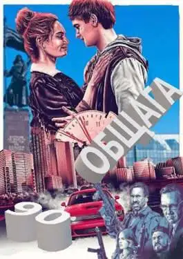 Обложка книги 90-е: весело и страшно