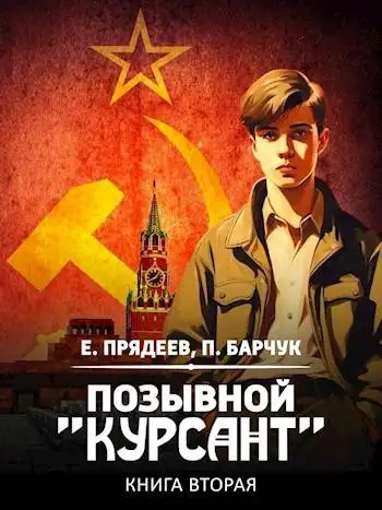 Обложка книги Позывной «Курсант» #2