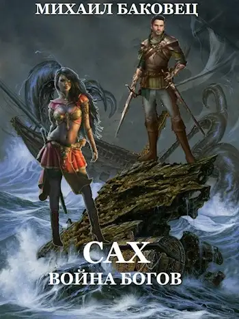 Обложка книги Сах. Война богов