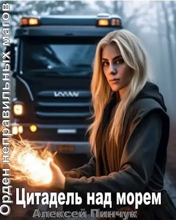 Обложка книги Цитадель над морем