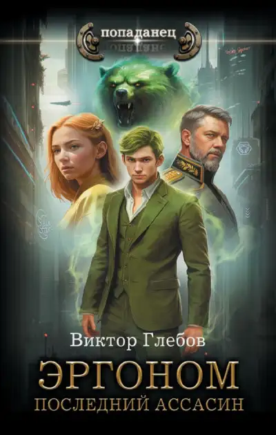 Обложка книги Последний ассасин