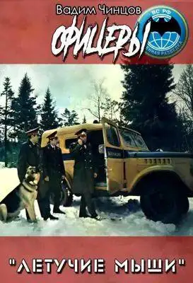 Обложка книги Офицеры