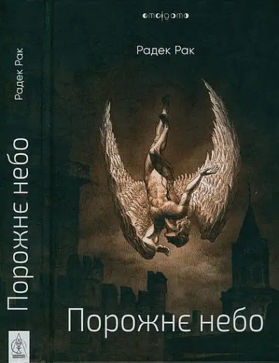 Обложка книги Порожнє небо