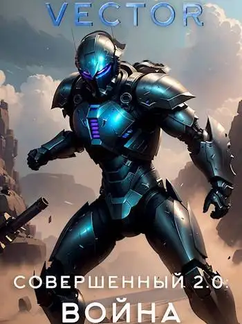 Обложка книги Совершенный 2.0: Война
