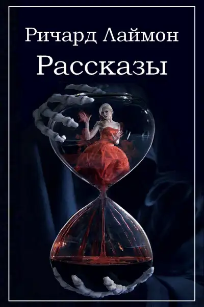 Обложка книги Рассказы