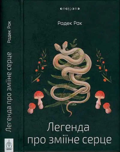 Обложка книги Легенда про зміїне серце, або Друге слово про Якуба Шелю