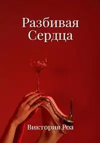 Обложка книги Разбивая сердца