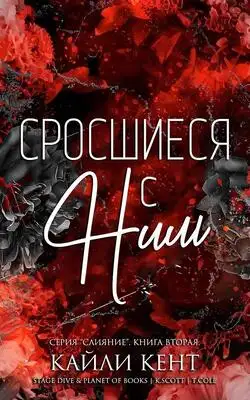 Обложка книги Сросшиеся с ним