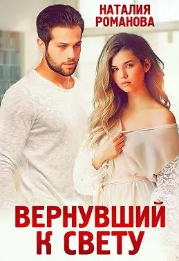 Обложка книги Вернувший к свету