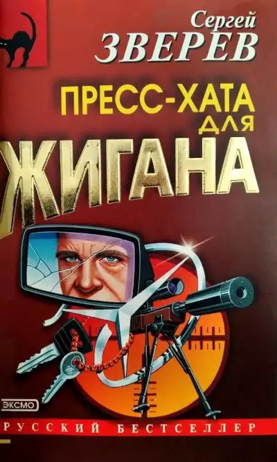 Обложка книги Пресс-хата для Жигана