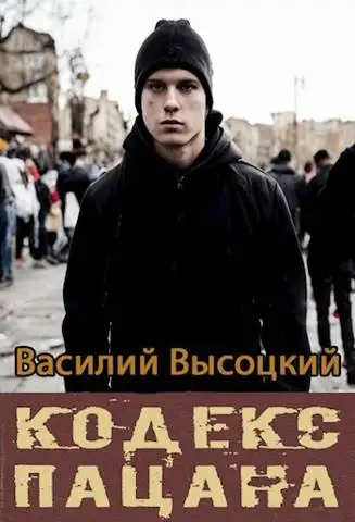 Обложка книги Кодекс пацана. Назад в СССР