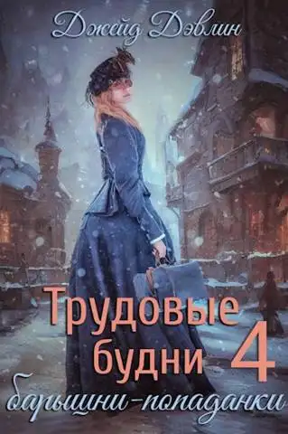 Обложка книги Трудовые будни барышни-попаданки 4