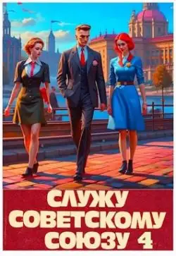 Обложка книги Служу Советскому Союзу-4