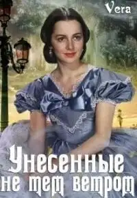 Обложка книги Унесённые не тем ветром