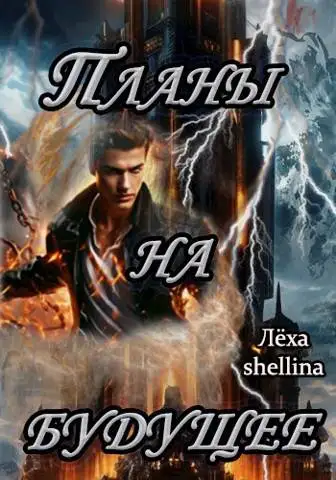 Обложка книги Планы на будущее
