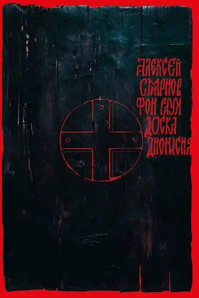 Обложка книги Доска Дионисия