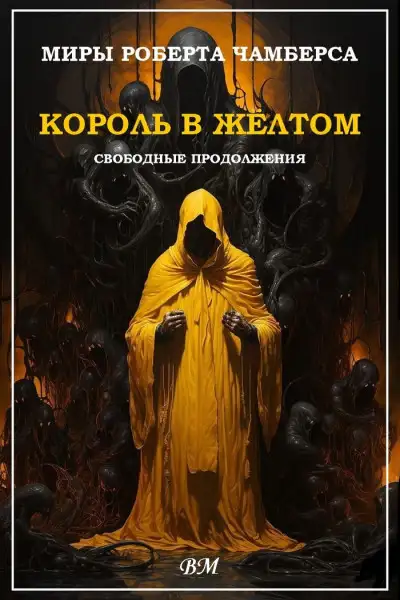 Обложка книги Миры Роберта Чамберса