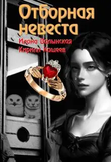 Обложка книги Отборная невеста кн. 1