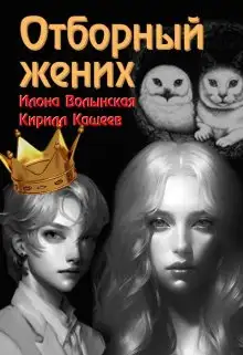 Обложка книги Отборный жених кн. 2