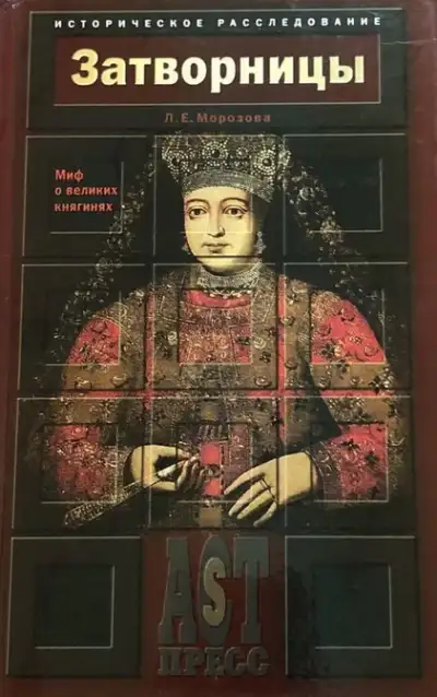 Обложка книги Затворницы. Миф о великих княгинях