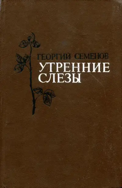Обложка книги Утренние слезы