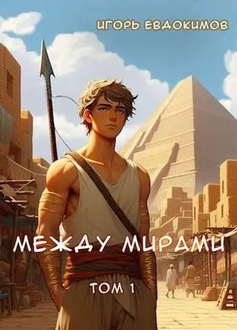 Обложка книги Между мирами
