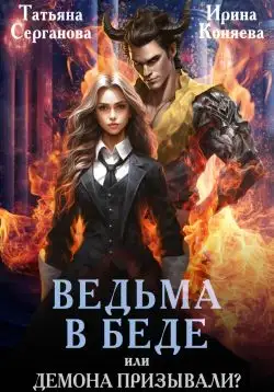 Обложка книги Ведьма в беде, или Демона призывали?