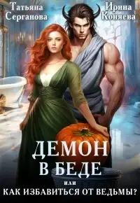 Обложка книги Демон в беде, или Как избавиться от ведьмы?