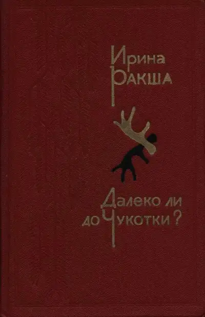 Обложка книги Далеко ли до Чукотки?