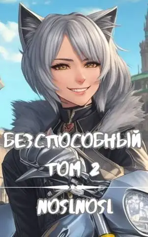 Обложка книги Безспособный. Том 2