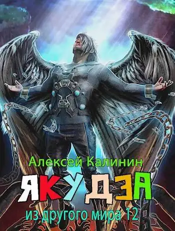 Обложка книги Якудза из другого мира. Том XII. Часть вторая