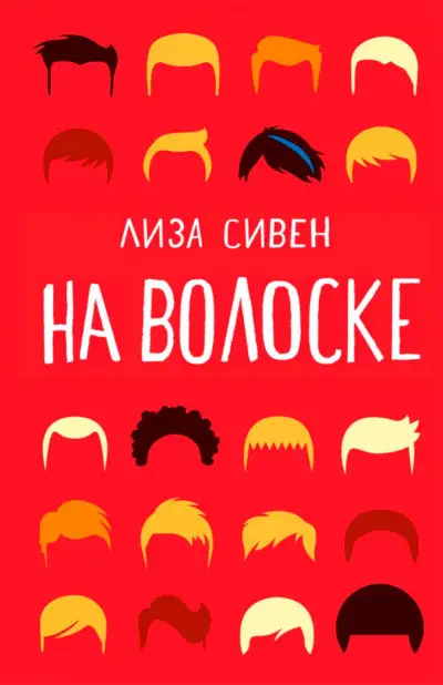 Обложка книги На волоске