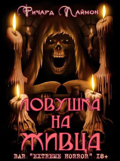 Обложка книги Ловушка на Живца
