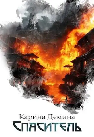 Обложка книги Спаситель