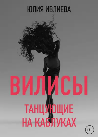 Обложка книги Танцующие на каблуках