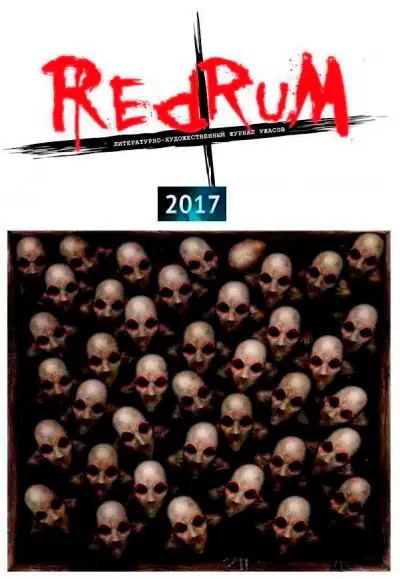 Обложка книги Redrum 2017