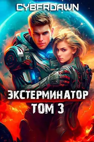 Обложка книги Экстерминатор. Том 3