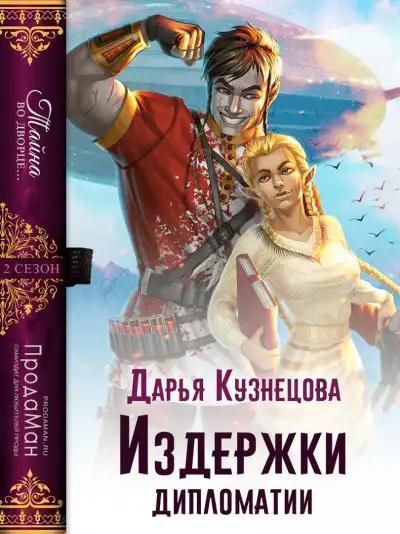 Обложка книги Издержки дипломатии