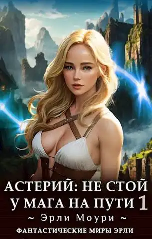Обложка книги Не стой у мага на пути