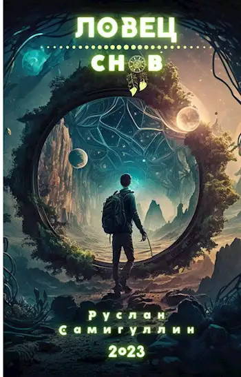 Обложка книги Ловец снов